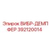 Демпфер вибрации Epiroc 392120014 для шахтной техники