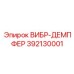 Демпфер вибрации Epiroc 392130001 для техники Pit Viper