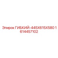 1614457102 ГИБКИЙ-445X615X580 Epiroc
