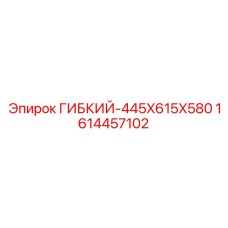 1614457102 ГИБКИЙ-445X615X580 Epiroc
