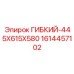1614457102 ГИБКИЙ-445X615X580 Epiroc