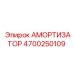 4700250109 АМОРТИЗАТОР Epiroc