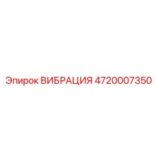 4720007350 ВИБРАЦИЯ Epiroc