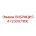4720007350 ВИБРАЦИЯ Epiroc