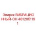 Антивибрационный элемент 4812051191 Epiroc