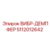 5112012642 ВИБР-ДЕМПФЕР Epiroc