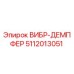 5112013051 ВИБР-ДЕМПФЕР Epiroc