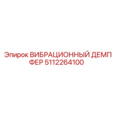 5112264100 ВИБРАЦИОННЫЙ ДЕМПФЕР Epiroc