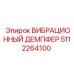 5112264100 ВИБРАЦИОННЫЙ ДЕМПФЕР Epiroc