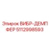 5112998593 ВИБР-ДЕМПФЕР Epiroc