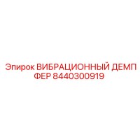 8440300919 ВИБРАЦИОННЫЙ ДЕМПФЕР Epiroc