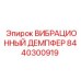 ВИБРАЦИОННЫЙ ДЕМПФЕР 8440300919 Epiroc - антивибрационная система