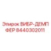 Оригинальный виброизолятор 8440302011 от Epiroc
