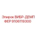 Демпфер вибраций 9106119300 Epiroc в разрезе