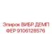 Оригинальный вибродемпфер Epiroc артикул 9106128576