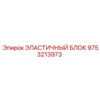 9753213973 ЭЛАСТИЧНЫЙ БЛОК Epiroc