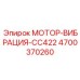 4700370260 МОТОР-ВИБРАЦИЯ-CC422 Epiroc