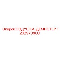 1202970800 ПОДУШКА-ДЕМИСТЕР Epiroc