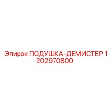 1202970800 ПОДУШКА-ДЕМИСТЕР Epiroc