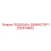 1202970800 ПОДУШКА-ДЕМИСТЕР Epiroc