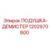 1202970800 ПОДУШКА-ДЕМИСТЕР Epiroc