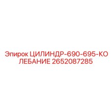 2652087285 ЦИЛИНДР 690-695 КОЛЕБАНИЕ Epiroc