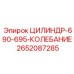 2652087285 ЦИЛИНДР 690-695 КОЛЕБАНИЕ Epiroc