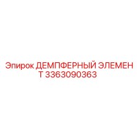 3363090363 ДЕМПФЕРНЫЙ ЭЛЕМЕНТ Epiroc