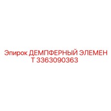 3363090363 ДЕМПФЕРНЫЙ ЭЛЕМЕНТ Epiroc