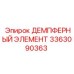 3363090363 ДЕМПФЕРНЫЙ ЭЛЕМЕНТ Epiroc