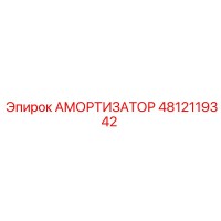 4812119342 Амортизатор Epiroc