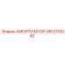 4812119342 Амортизатор Epiroc