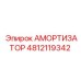 4812119342 Амортизатор Epiroc