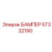 57322190 БАМПЕР Epiroc