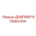 879963300 ДЕМПФЕР Epiroc