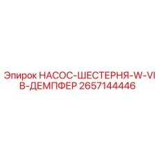 2657144446 НАСОС-ШЕСТЕРНЯ-W-VIB-ДЕМПФЕР Epiroc