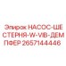 2657144446 НАСОС-ШЕСТЕРНЯ-W-VIB-ДЕМПФЕР Epiroc