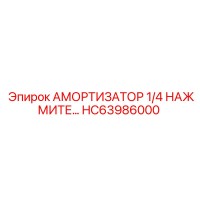 HC63986000 Амортизатор 1/4 НАЖМИТЕ Epiroc