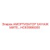 HC63986000 Амортизатор 1/4 НАЖМИТЕ Epiroc