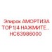 HC63986000 Амортизатор 1/4 НАЖМИТЕ Epiroc