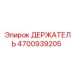 4700939205 ДЕРЖАТЕЛЬ Epiroc