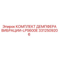 3312509206 КОМПЛЕКТ ДЕМПФЕРА ВИБРАЦИИ-LPS600E Epiroc