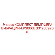 3312509206 КОМПЛЕКТ ДЕМПФЕРА ВИБРАЦИИ-LPS600E Epiroc