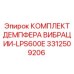 Антивибрационный комплект Epiroc артикул 3312509206