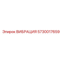 5730017659 ВИБРАЦИЯ Эпирок