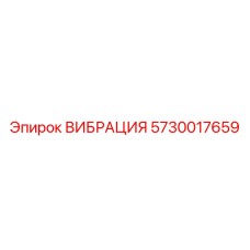 Оригинальный вибромодуль Epiroc артикул 5730017659