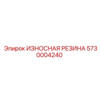 5730004240 ИЗНОСНАЯ РЕЗИНА Epiroc