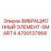 Антивибрационный элемент 4700137969 для буровых установок Epiroc серии SMART4