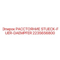 2235656800 РАССТОЯНИЕ STUECK-FUER-DAEMPFER (Epiroc)
