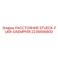 2235656800 РАССТОЯНИЕ STUECK-FUER-DAEMPFER (Epiroc)